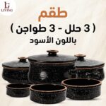 طقم فخار أسود جيرانيت من 6 قطع (3 حلل + 3 طواجن)